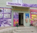 Магазин ТЕКСТИЛЬ ВОСТОК-УЮТ на ул. Бахчиванджи